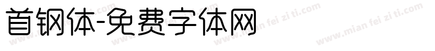 首钢体字体转换
