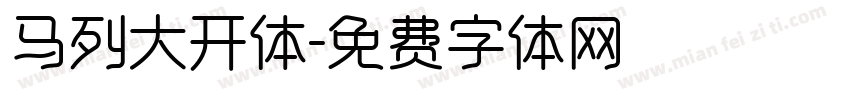 马列大开体字体转换