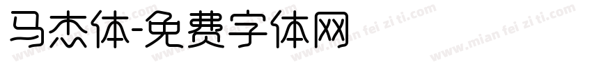马杰体字体转换