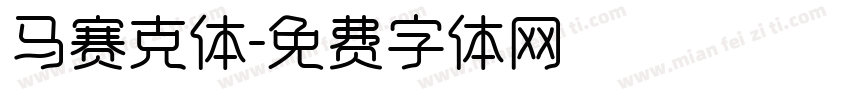 马赛克体字体转换