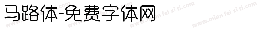 马路体字体转换
