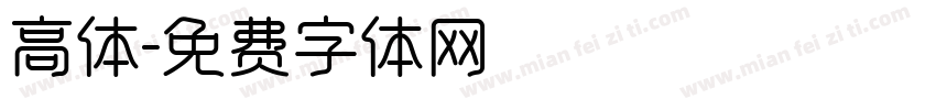 高体字体转换