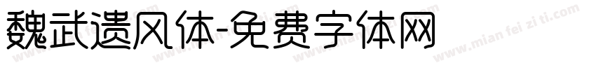 魏武遗风体字体转换