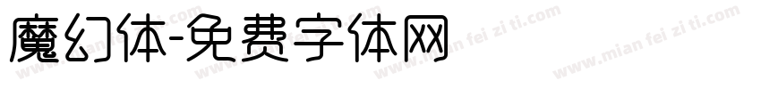 魔幻体字体转换