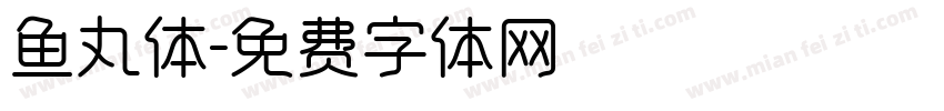 鱼丸体字体转换