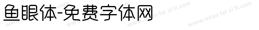 鱼眼体字体转换