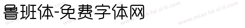 鲁班体字体转换