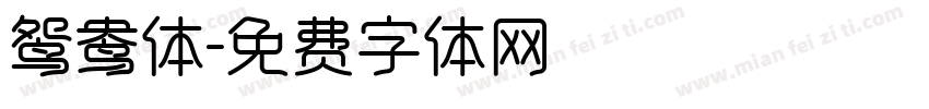 鸳鸯体字体转换