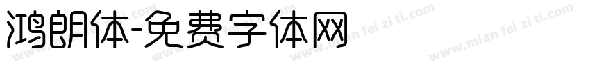 鸿朗体字体转换