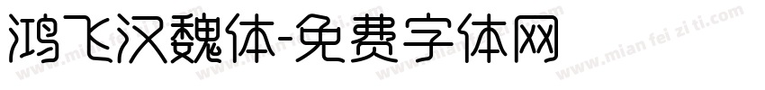鸿飞汉魏体字体转换