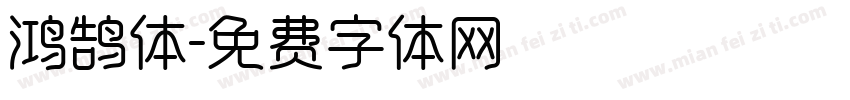 鸿鹄体字体转换