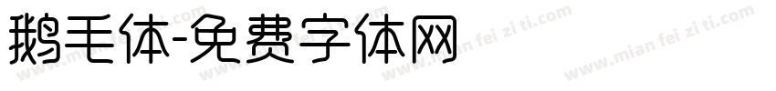鹅毛体字体转换