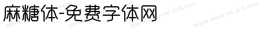 麻糖体字体转换