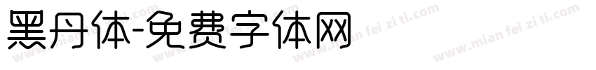 黑丹体字体转换