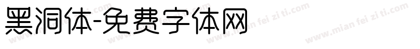 黑洞体字体转换