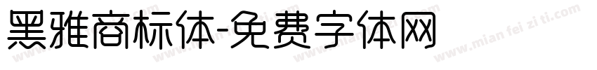 黑雅商标体字体转换