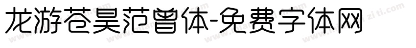 龙游苍昊范曾体字体转换