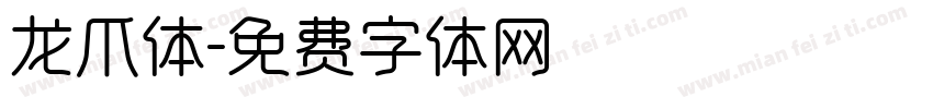 龙爪体字体转换