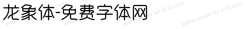 龙象体字体转换