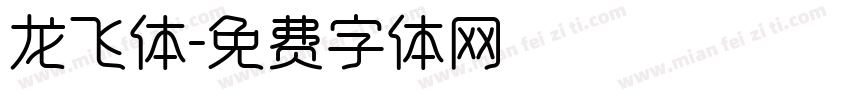 龙飞体字体转换