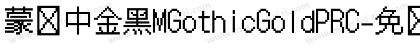 蒙纳中金黑MGothicGoldPRC字体转换