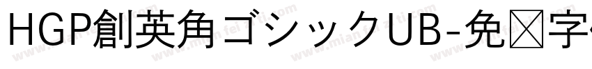 HGP創英角ゴシックUB字体转换