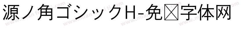 源ノ角ゴシックH字体转换