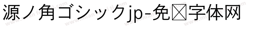 源ノ角ゴシックjp字体转换