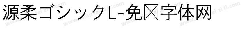 源柔ゴシックL字体转换