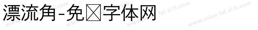 漂流角字体转换