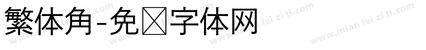繁体角字体转换