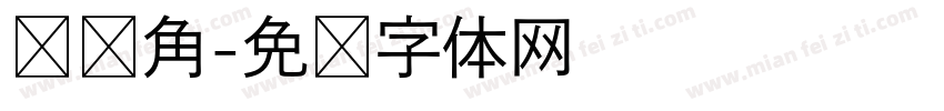 问题角字体转换