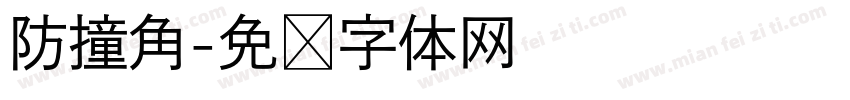 防撞角字体转换