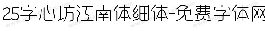 25字心坊江南体细体字体转换