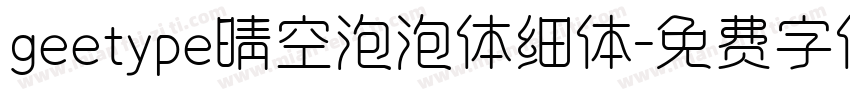 geetype晴空泡泡体细体字体转换