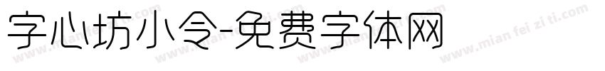 字心坊小令字体转换