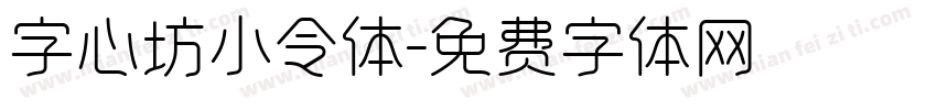 字心坊小令体字体转换
