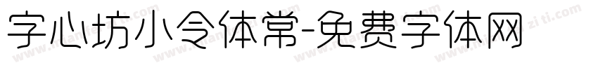 字心坊小令体常字体转换