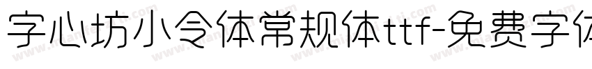 字心坊小令体常规体ttf字体转换