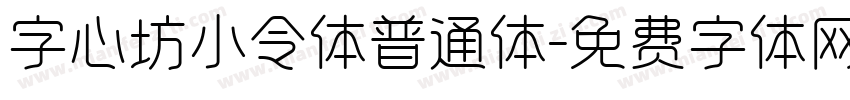 字心坊小令体普通体字体转换