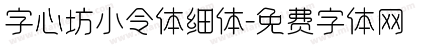 字心坊小令体细体字体转换