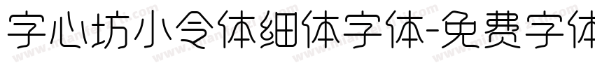 字心坊小令体细体字体字体转换