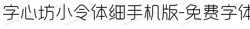 字心坊小令体细手机版字体转换