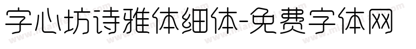 字心坊诗雅体细体字体转换
