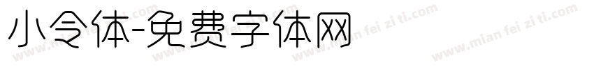 小令体字体转换