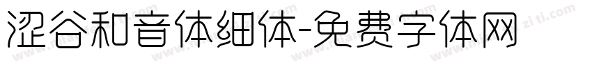 涩谷和音体细体字体转换