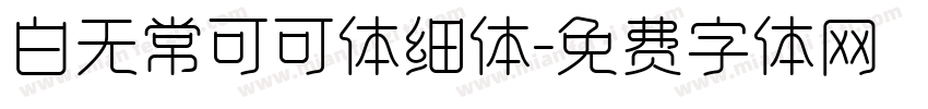 白无常可可体细体字体转换