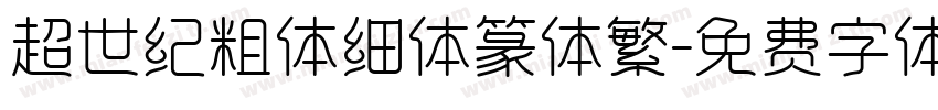 超世纪粗体细体篆体繁字体转换