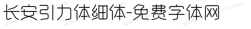 长安引力体细体字体转换