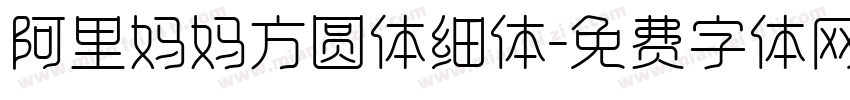 阿里妈妈方圆体细体字体转换
